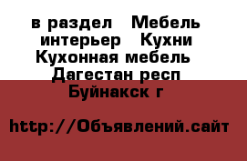  в раздел : Мебель, интерьер » Кухни. Кухонная мебель . Дагестан респ.,Буйнакск г.